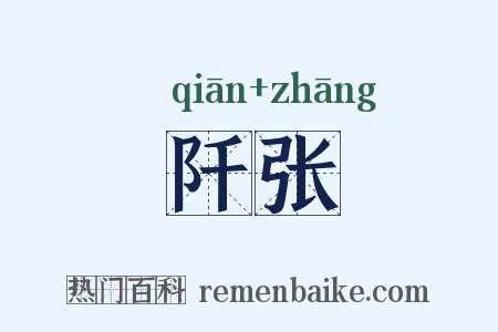 阡张是什么意思的图片